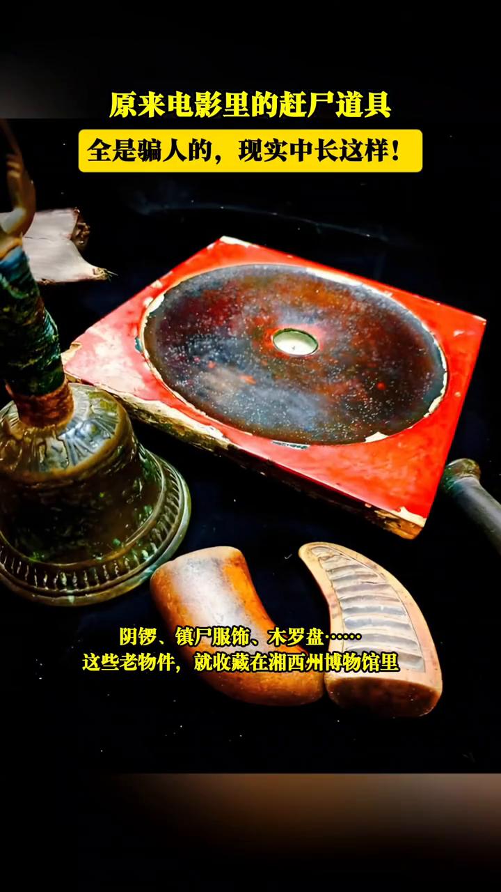 原来电影里的赶尸道具全是骗人的，现实中长这样！
湘西赶尸道具：赶尸人在沿途中，边