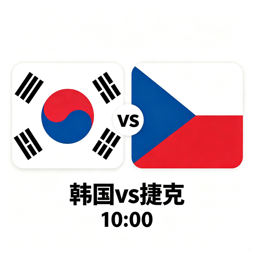 韩国VS捷克 两套阵容优劣分明，球星体系直面均衡铁军韩国阵容以欧洲联赛球员为核心
