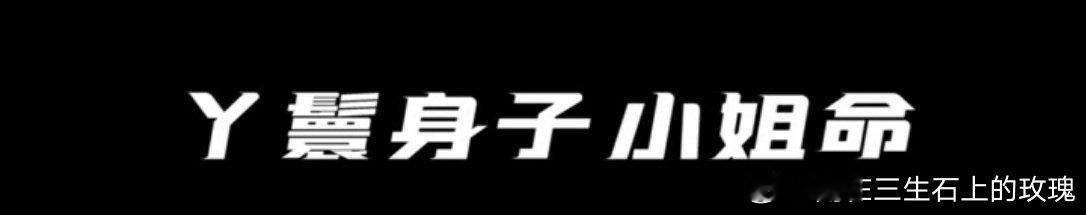 没有顶流的命 却得了顶流的病哪个顶流？原来说的是他呀？这句话说的，我怎么想起来了