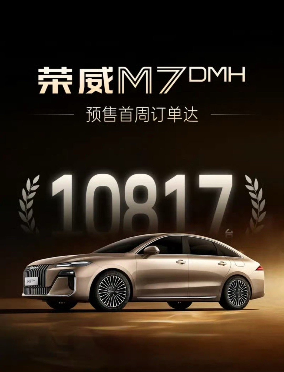 【荣威M7 DMH将于9月17日上市 预售首周订单达10817台】上汽荣威日前宣