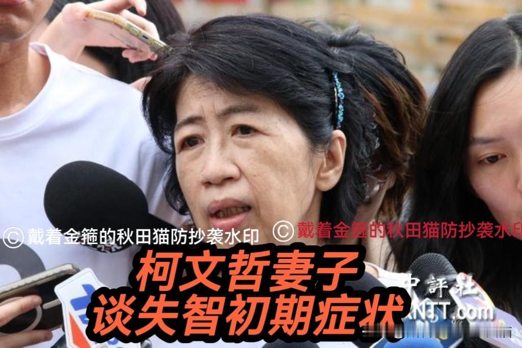 陈佩琪暗示什么？
柯文哲妻子谈“失智”：短期记忆差、个性敏感易怒，需要陪伴与包容