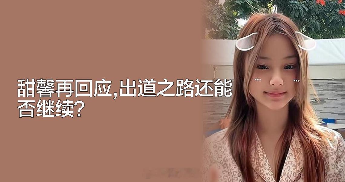 甜馨活得通透，享受兴趣就很美好。甜馨再回应不出道，甜馨这孩子三观正，知道自己要什