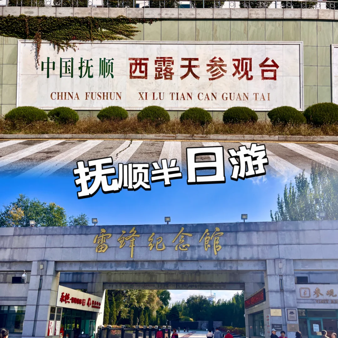 辽宁省内游｜抚顺半日游