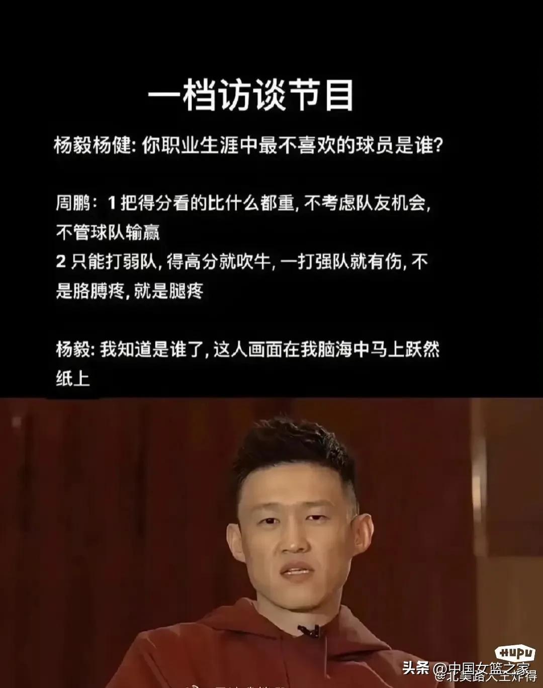 周鹏在不同情境下提到过不同球员呢。像丁彦雨航，有过那种似是而非的关联情况。不过从