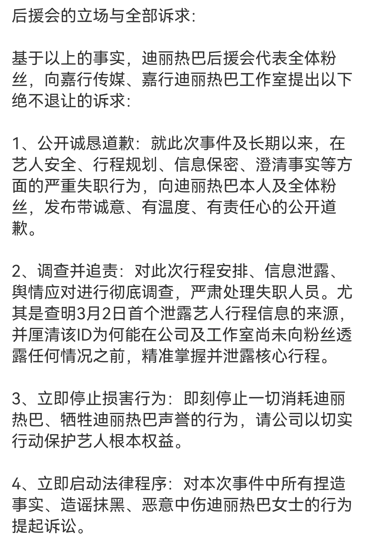 迪丽热巴后援会针对嘉行传媒发布声明❗️ 迪丽热巴 不止星光美也有实干美