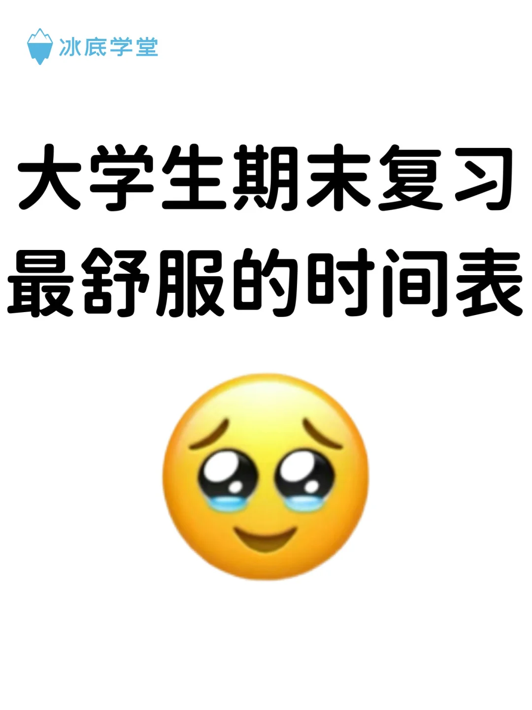 大学生期末复习最舒服的时间表