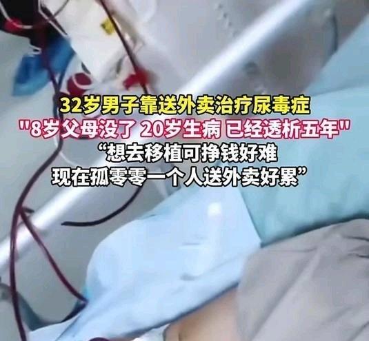 《男子靠送外卖治疗尿毒症8岁父母没了，20岁生病 已经透析五年》播放量：7.7万