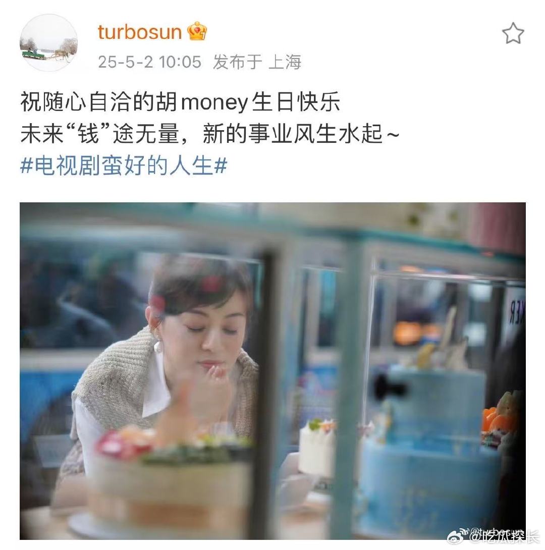 孙俪为胡曼黎庆生孙俪祝随心自洽的胡money生日快乐  孙俪为胡曼黎庆生啦！ 一
