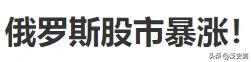 俄罗斯不只股市暴涨！
卢布汇率也大幅上涨！
现在兑人民币达8.3了！
年前年后几