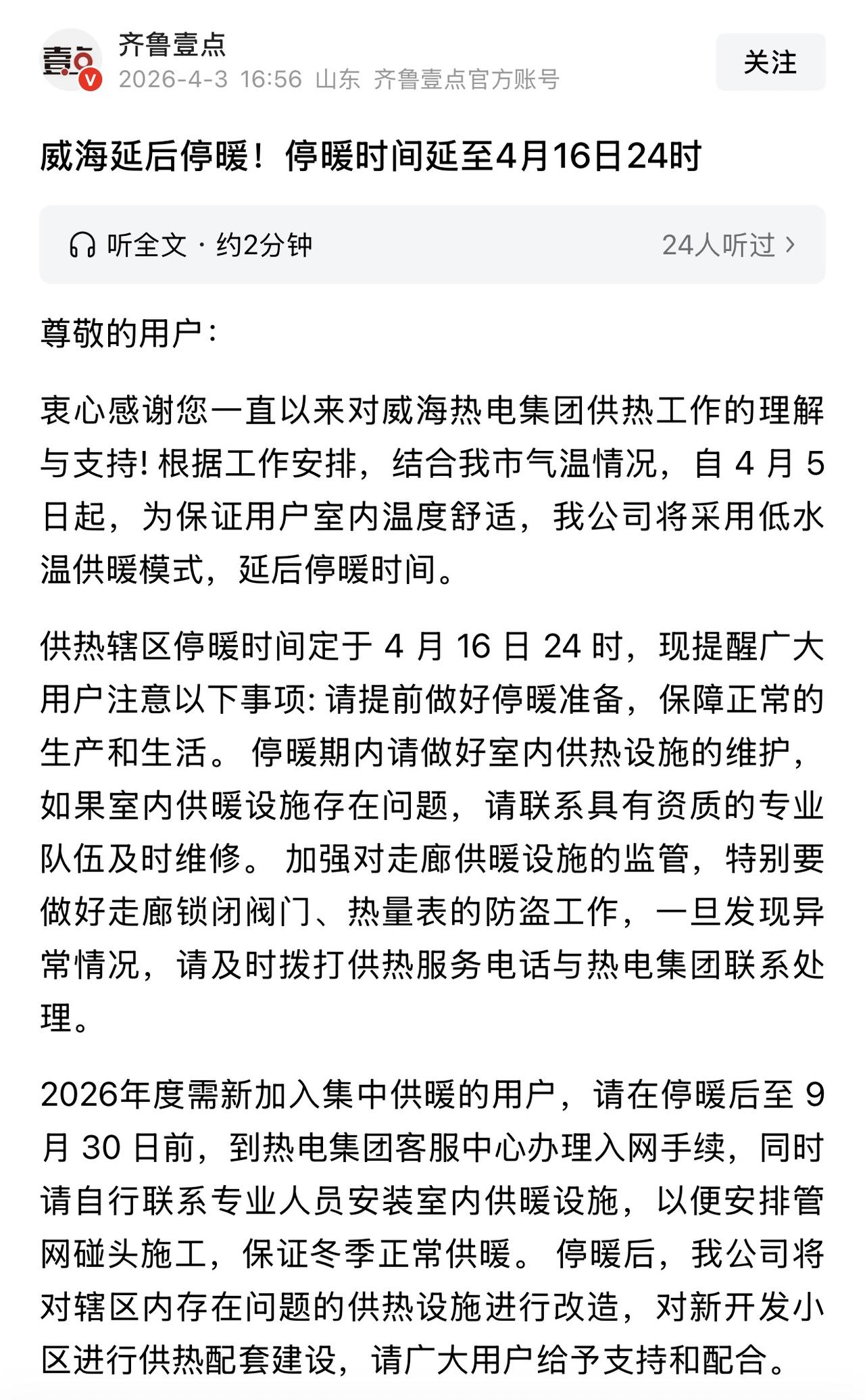 威海也是够可以，因为4月上旬气温起伏较大，竟然选择延迟停暖，供暖延长到了4月16