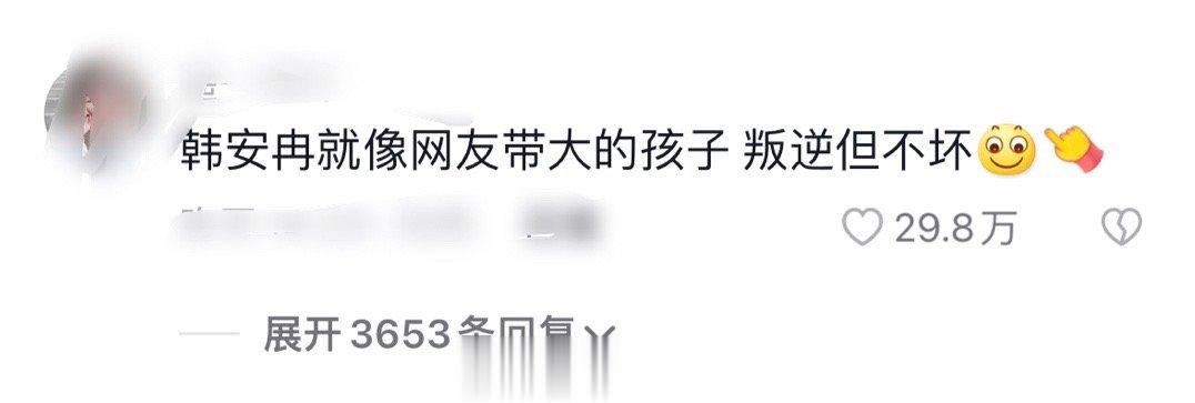 #薛小婉 韩安冉#网友锐评：韩安冉就像网友带大的孩子 叛逆但不坏🙉 ​​​