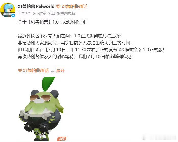 《幻兽帕鲁》官宣1.0正式版上线时间说明：目前还无法给出确切的上线时间，计划在7