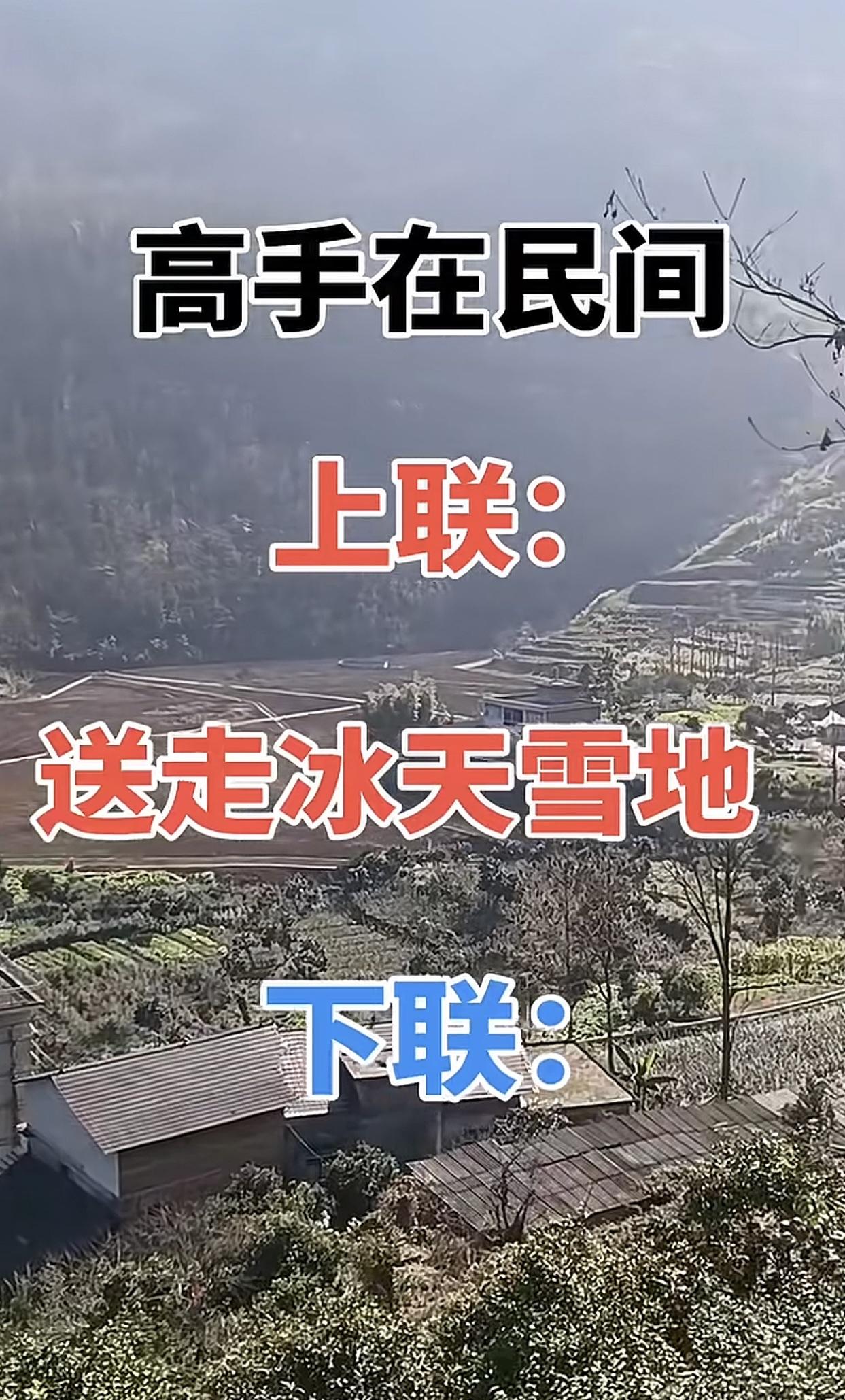 上联:送走冰天雪地，求下联