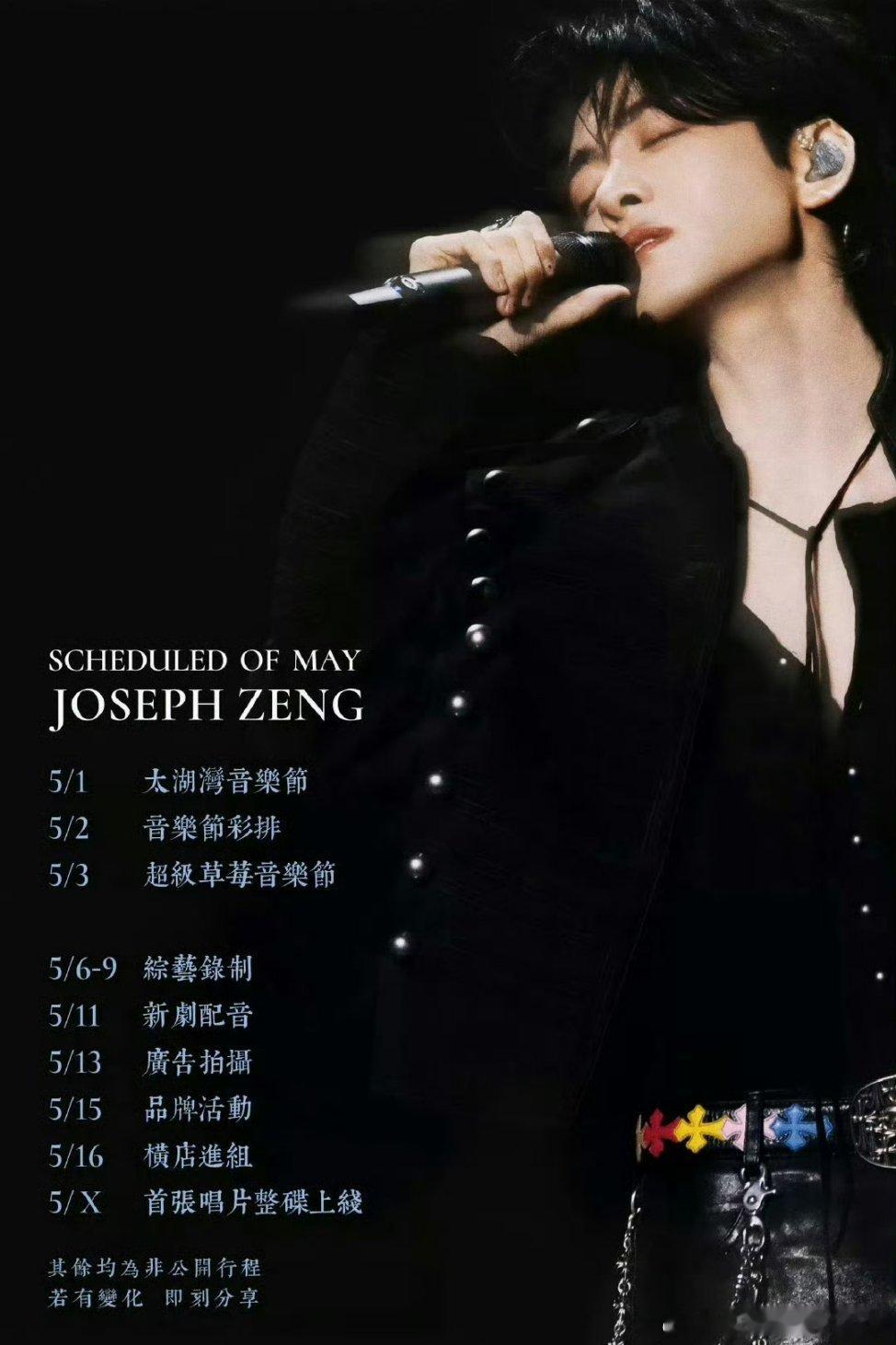 曾舜晞曾舜晞五月行程满满！音乐节，综艺，品牌活动，进组攻玉，出专辑都🈶，事业全