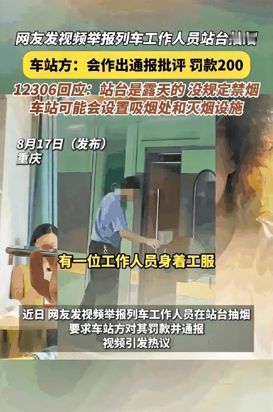 家人们，最近高铁站又出事儿了！有个博主举报高铁站工作人员站台抽烟，本来嘛，维护公