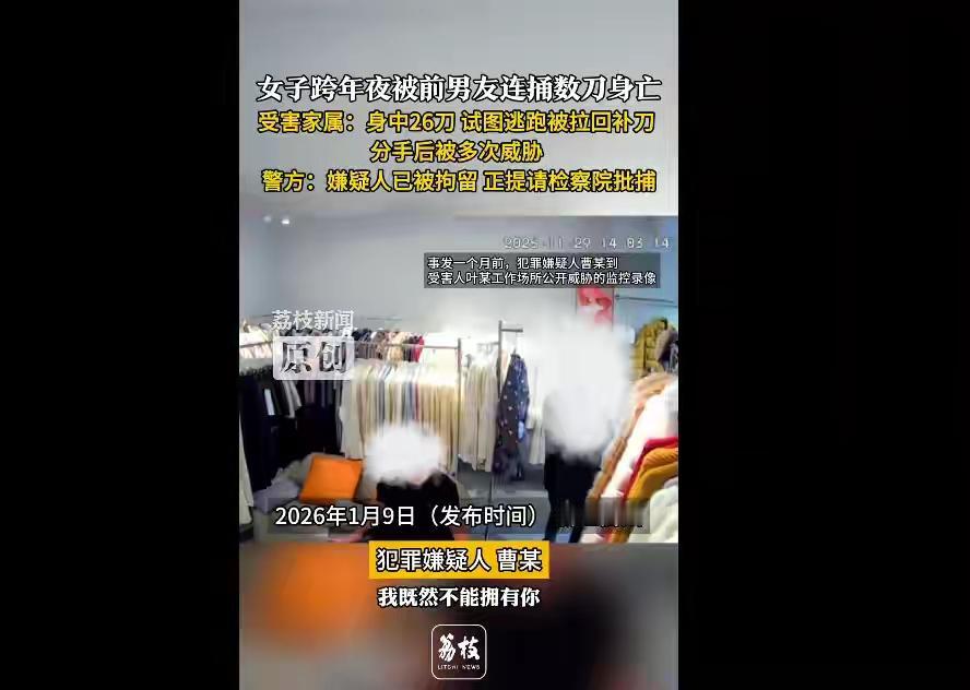 “不能拥有你，就带你一起走”，女子跨年夜被前男友捅26刀身亡，受害家属：逃跑时被