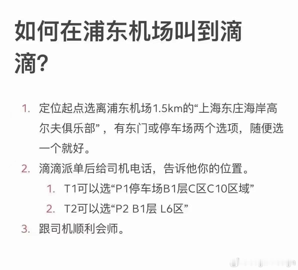 浦东机场网约车卡Bug的来了[二哈]有人亲测成功吗？[思考] ​​​