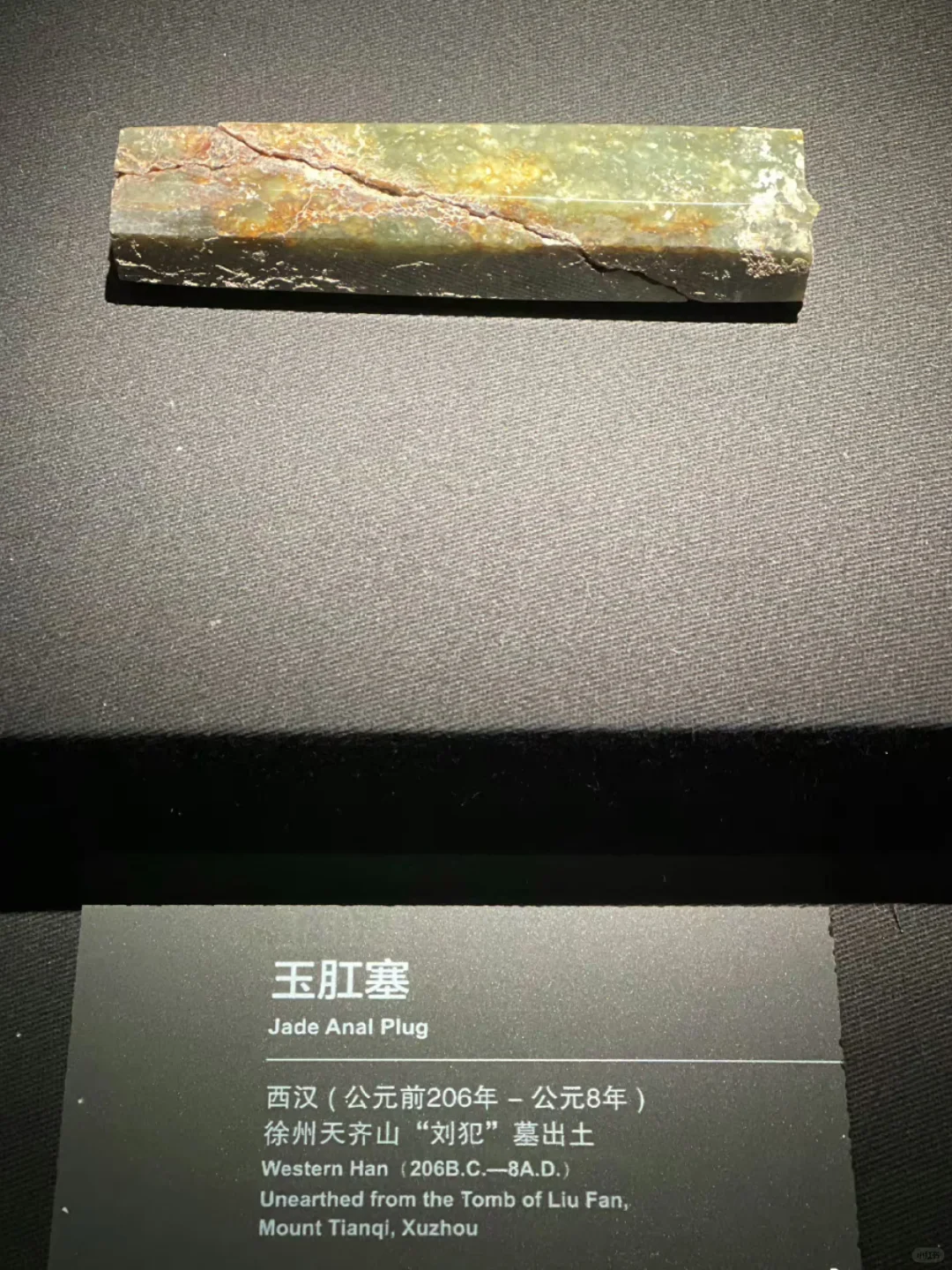 2000年前玉肛塞，半个砖头大