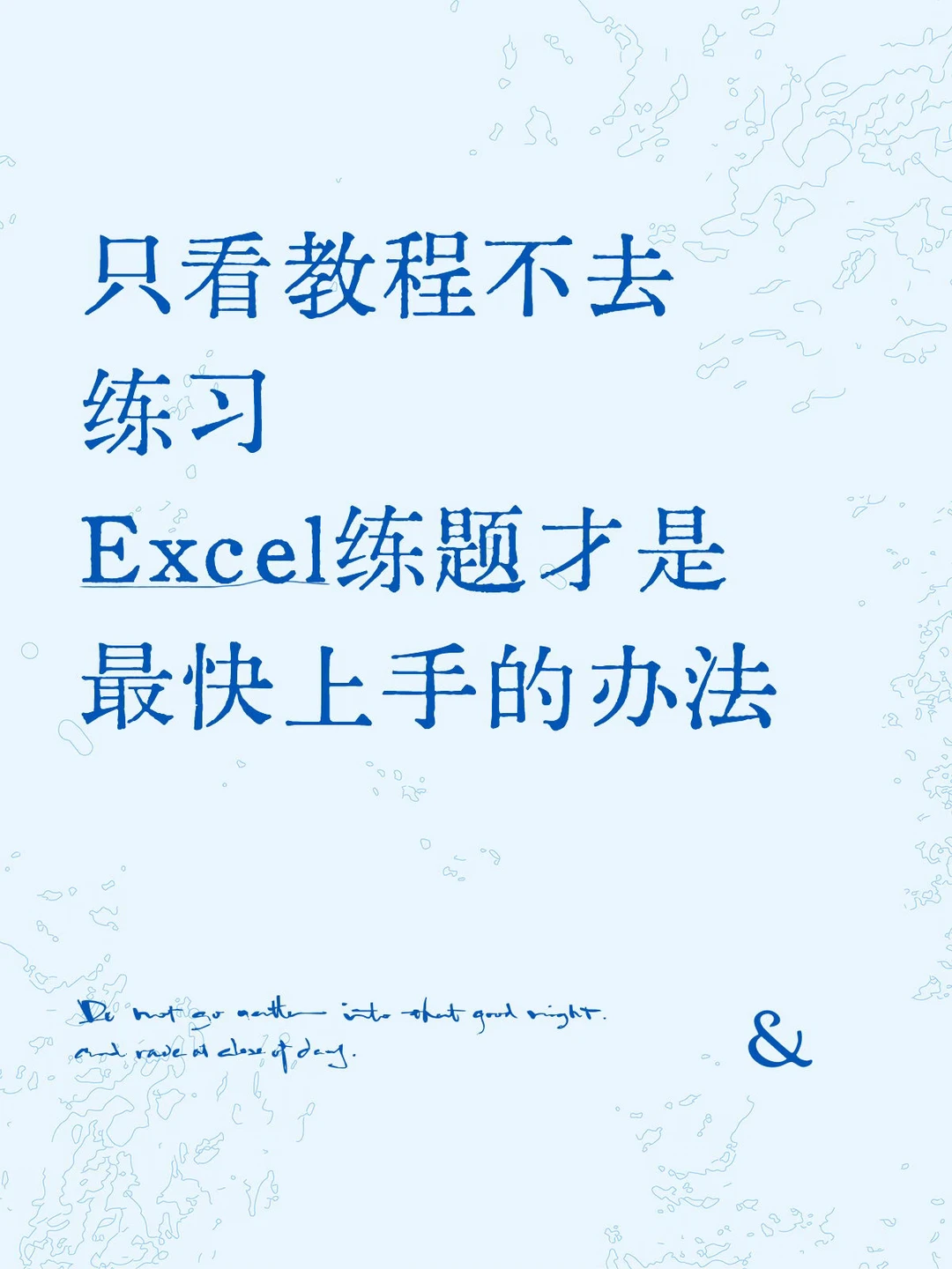 只看教程不去练习 Excel练题才是 最快上手