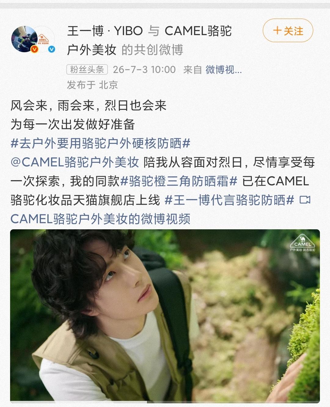王一博正式官宣“骆驼防晒品牌全球首席代言人”，又一个新商务，又一个“全球首席”。