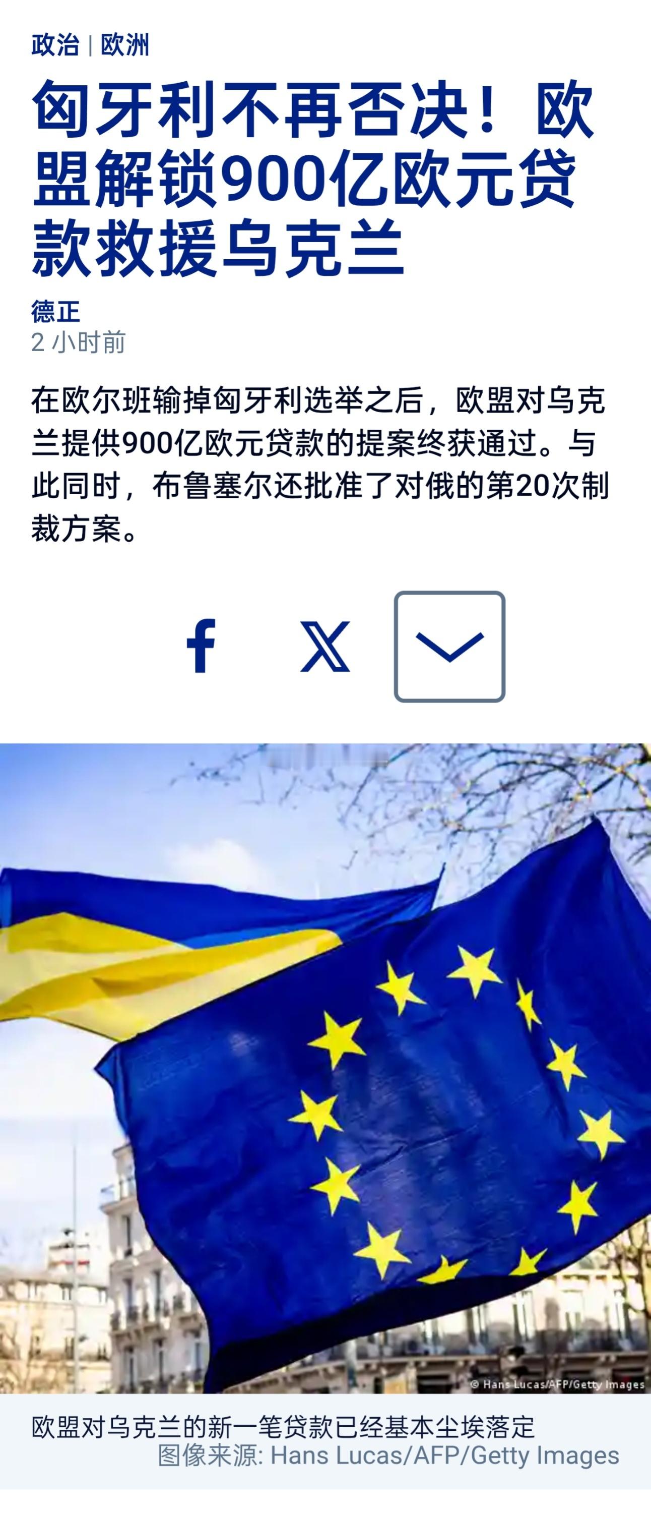 在匈牙利行使否决权阻拦对乌贷款数月之后，欧盟向乌克兰提供的900亿欧元贷款于周三