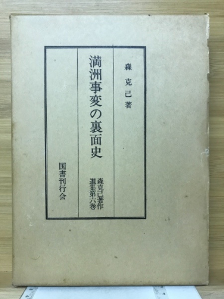 《満洲事変の裏面史 ＜森克己著作選集 第6巻＞》国書刊行会 