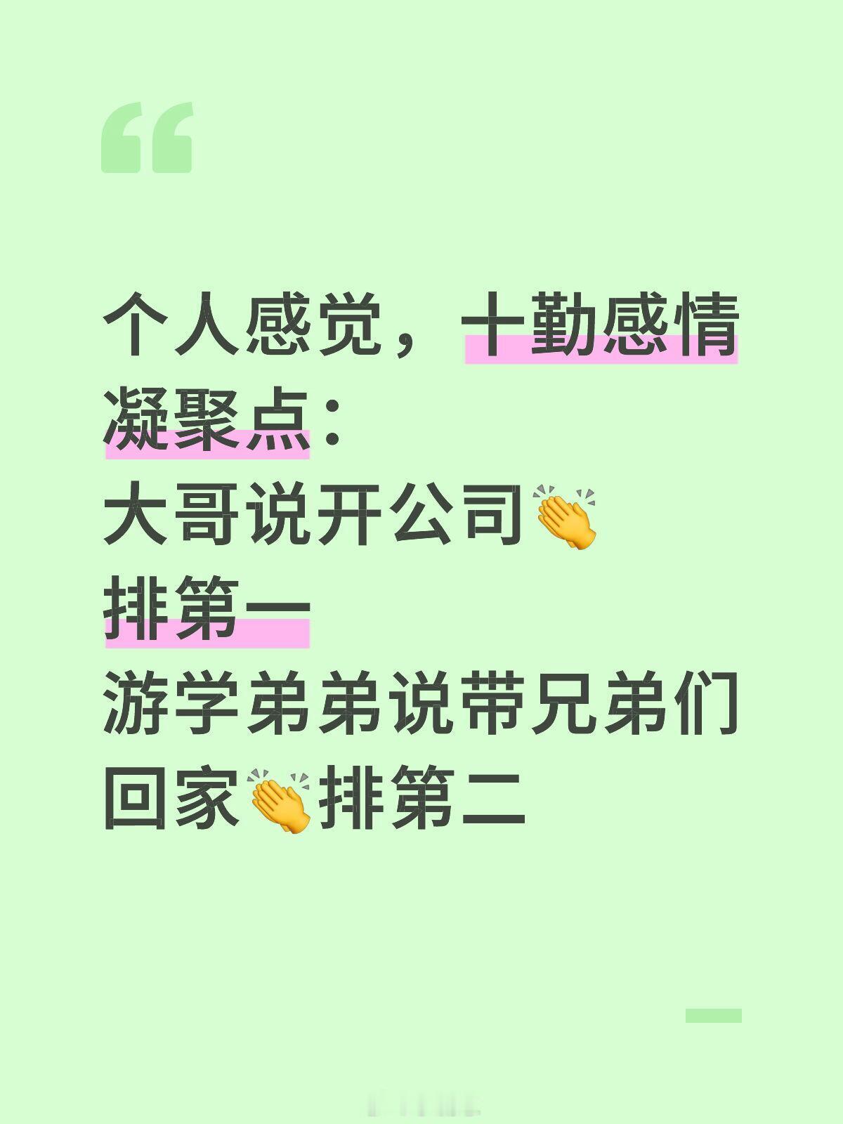 十个勤天[超话]十个勤天，会是永远的好朋友吧个人感觉，十勤感情凝聚点：大哥说开公
