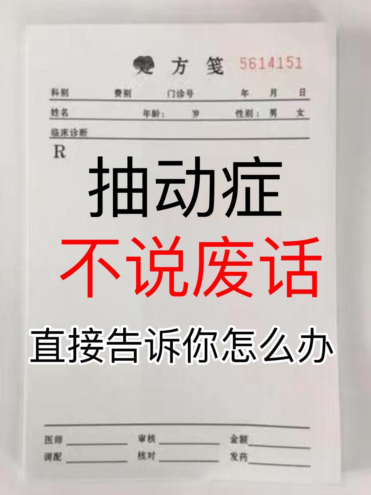 抽动症 儿童抽动症 王文亮主任