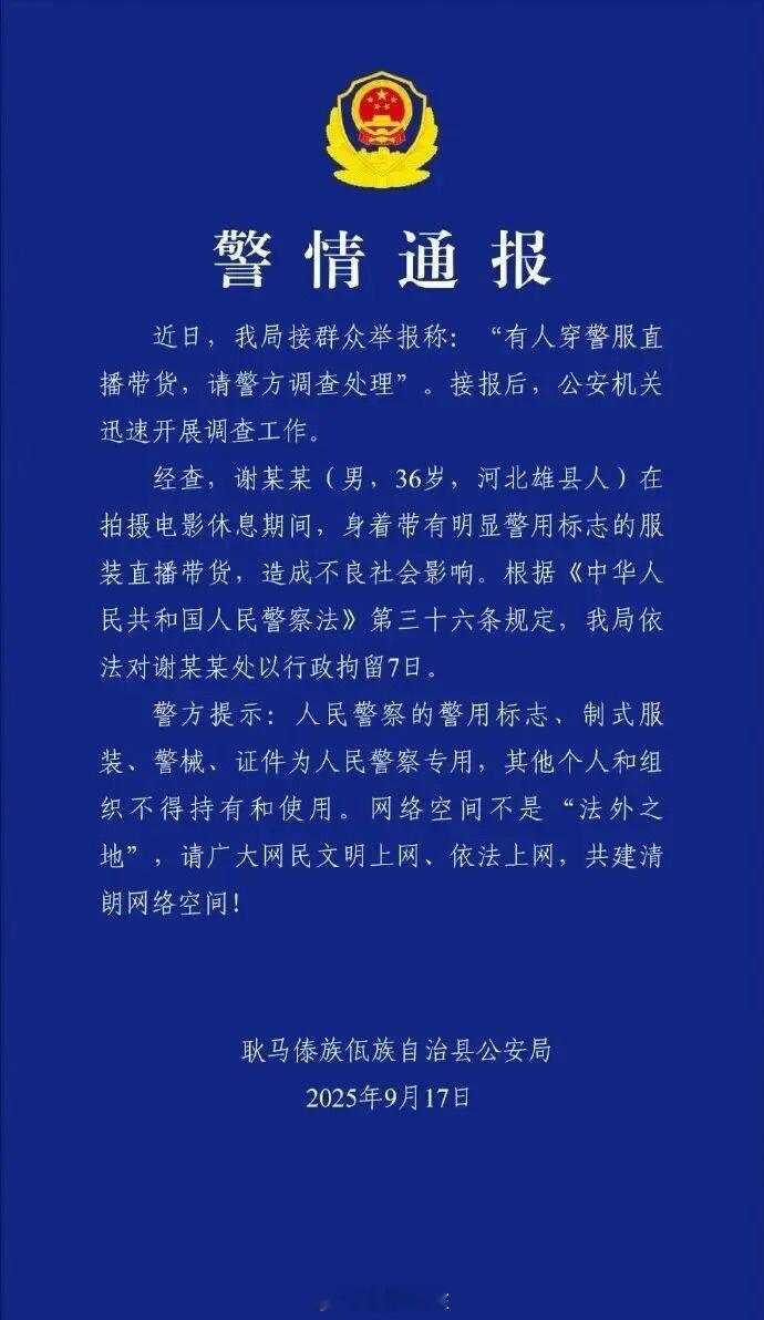 警方通报嘎子哥行拘7天9月10日上午，“嘎子谢孟伟”在网络平台直播时，身着人民警