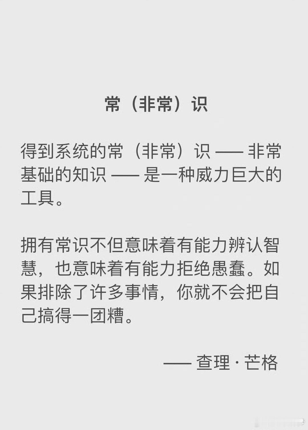 得到系统的常（非常）识非常基础的知识是一种威力巨大的工具。拥有常识不但意味着有能