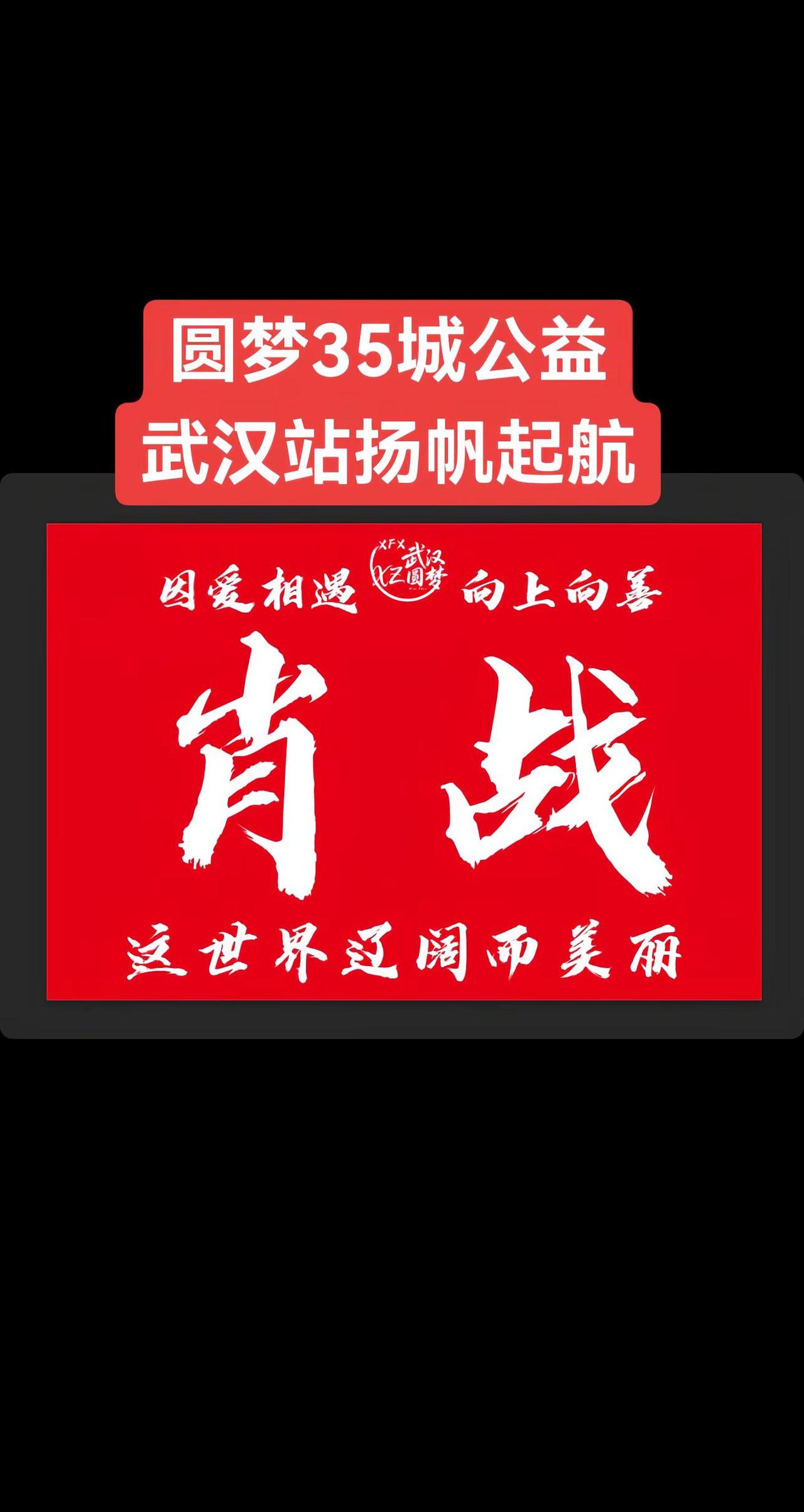 圆梦35城公益武汉站已开启！35城公益 肖战 肖战公益一路有你 1005圆梦公益