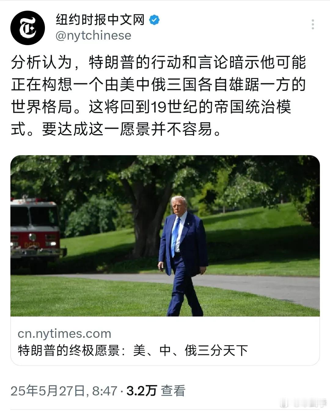 外媒，特朗普的终极愿景：美、中、俄三分天下。       分析认为，特朗普的行动