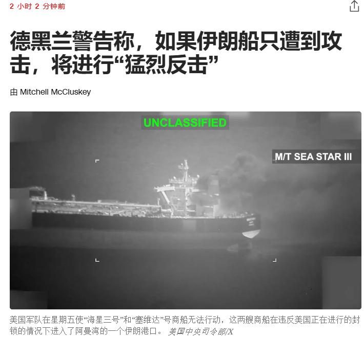 这里是美媒报道的有关伊朗局势的最新消息：据美媒相关的最新报道，伊朗警告称，如果其