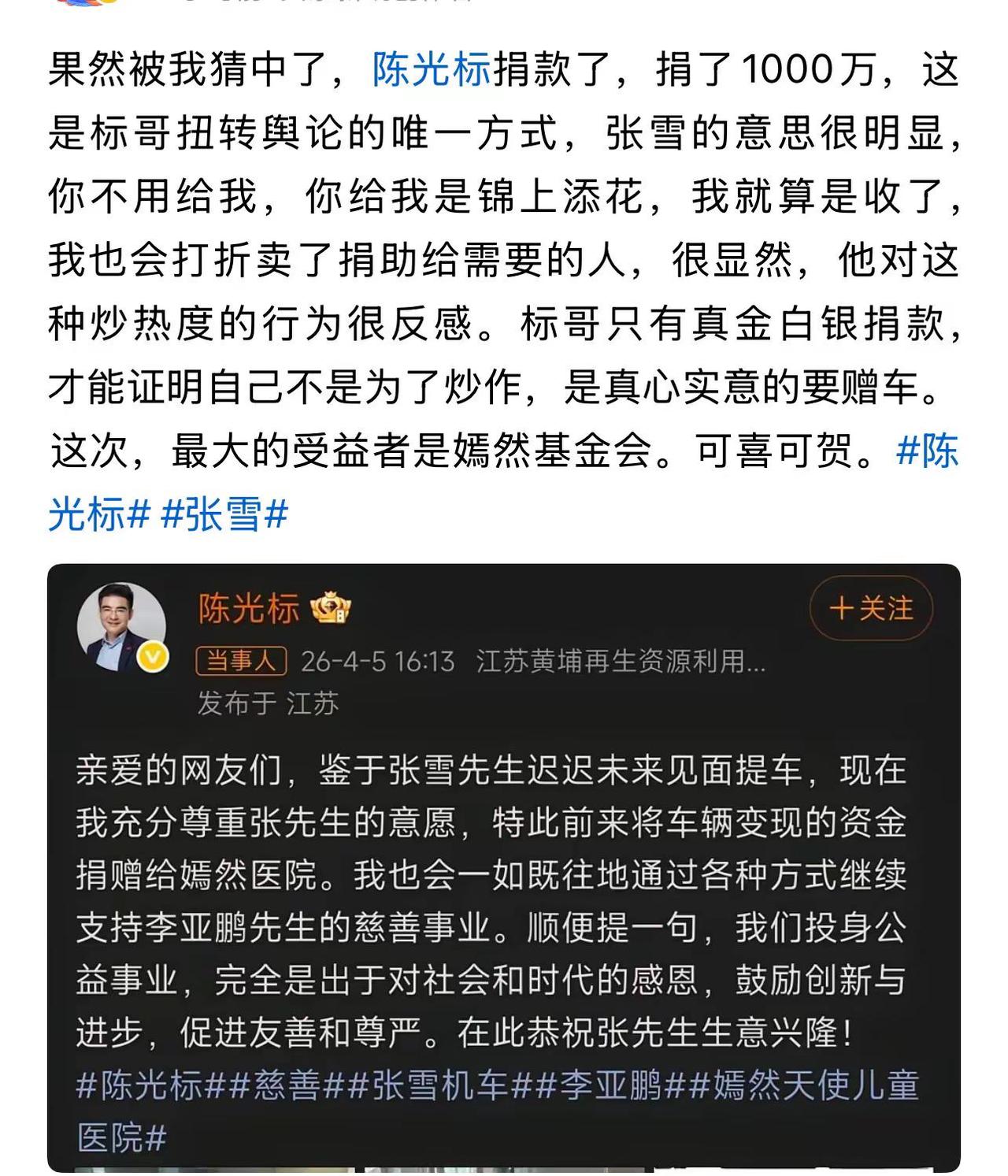 果然被我猜中了，陈光标捐款了，捐了1000万，这是标哥扭转舆论的唯一方式，张雪的