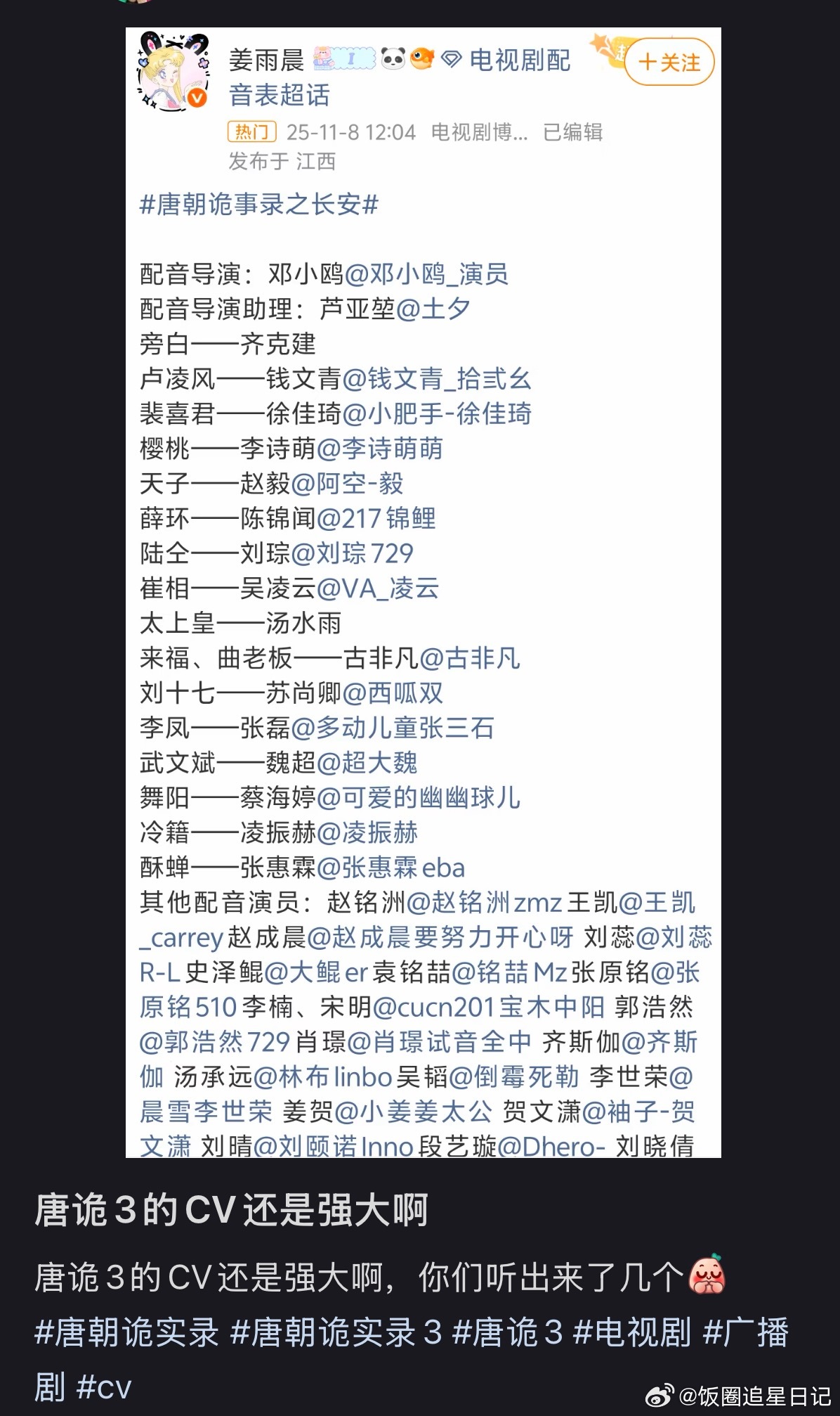 唐朝诡事录配音阵容唐朝诡事录cv阵容 唐朝诡事录配音阵容，好多老熟人啊！ ​ ​