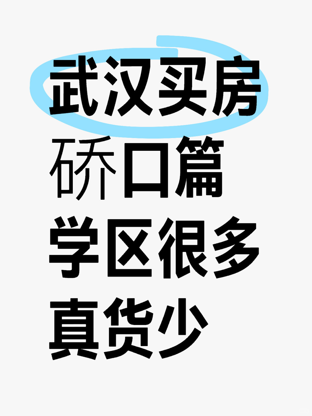 武汉买房‼️硚口篇‼️学区多‼️真货少