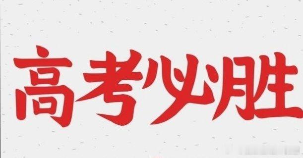 #2024高考##全民营养提升计划##健闻登顶计划# 高考饮食法则人在集中精力思