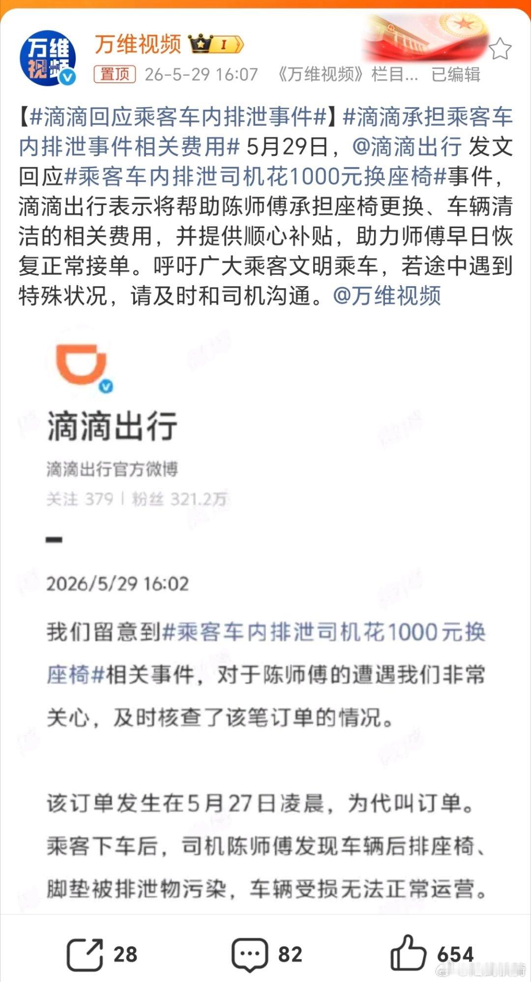 滴滴回应乘客车内排泄事件。滴滴的这个回应值得肯定。但是，那个随地拉粪的女的至少得