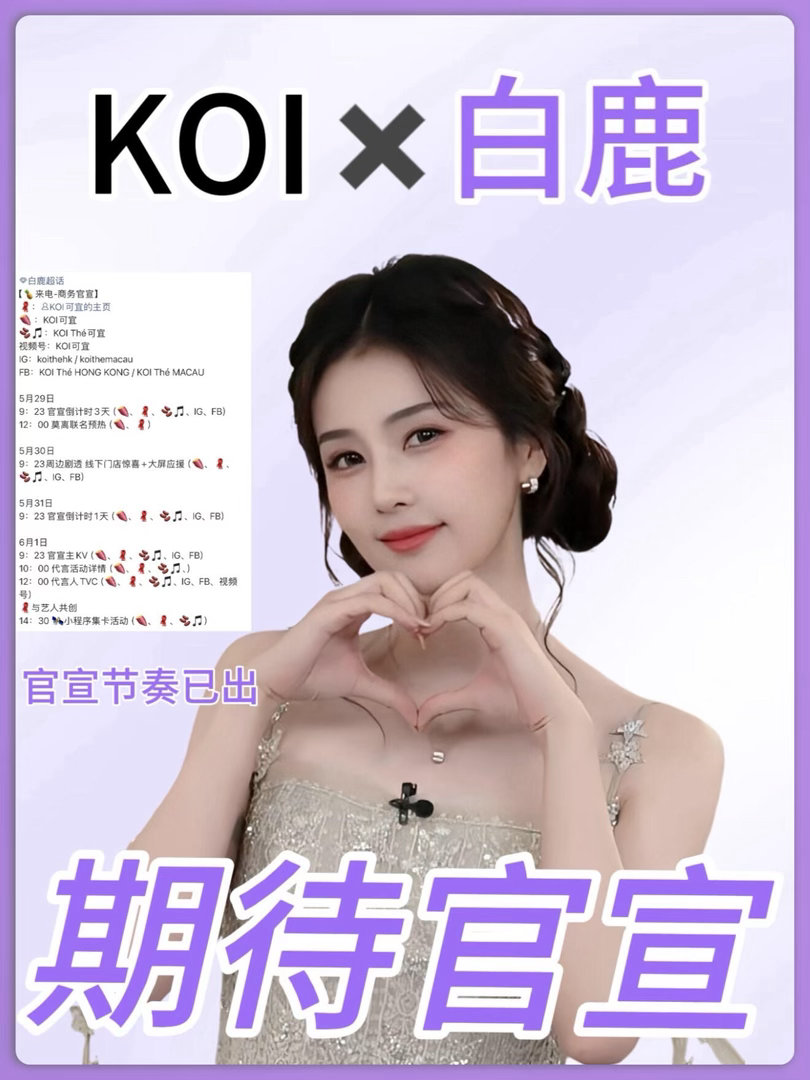 白鹿KOI sw预热啦❗️白鹿KOI可宜官宣节奏已出，6.1正式官宣，6月还有好