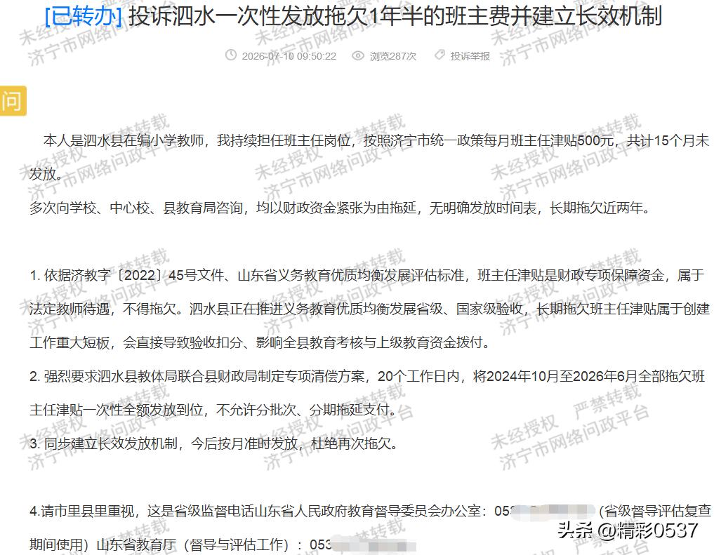 【专项保障资金缘何被拖欠？】近日，有市民借助济宁市网络问政平台反馈，泗水县拖欠在