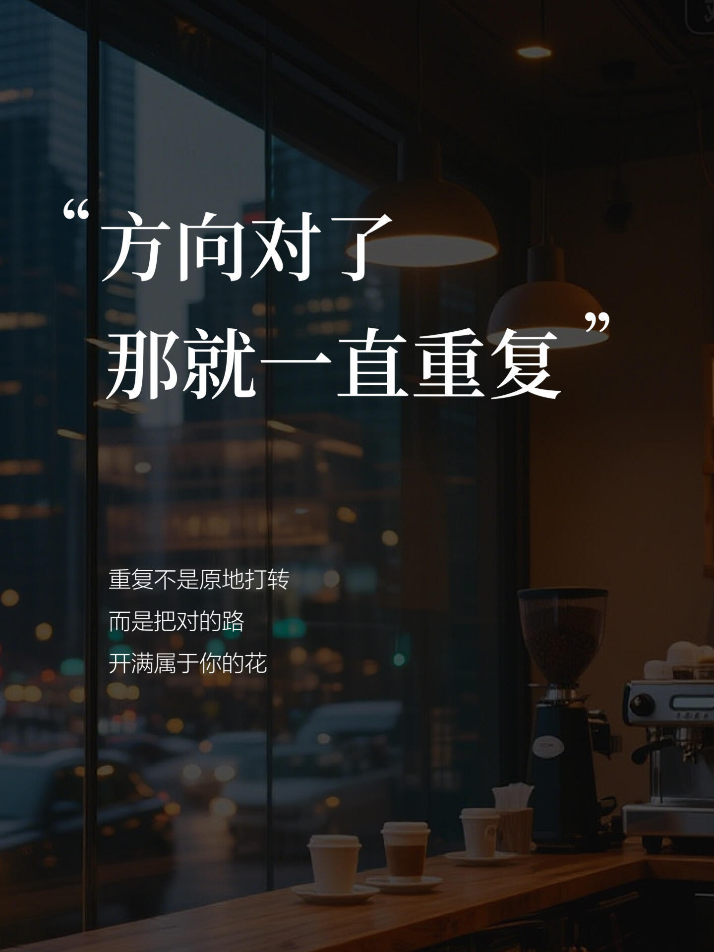 “方向对了，那就一直重复” 