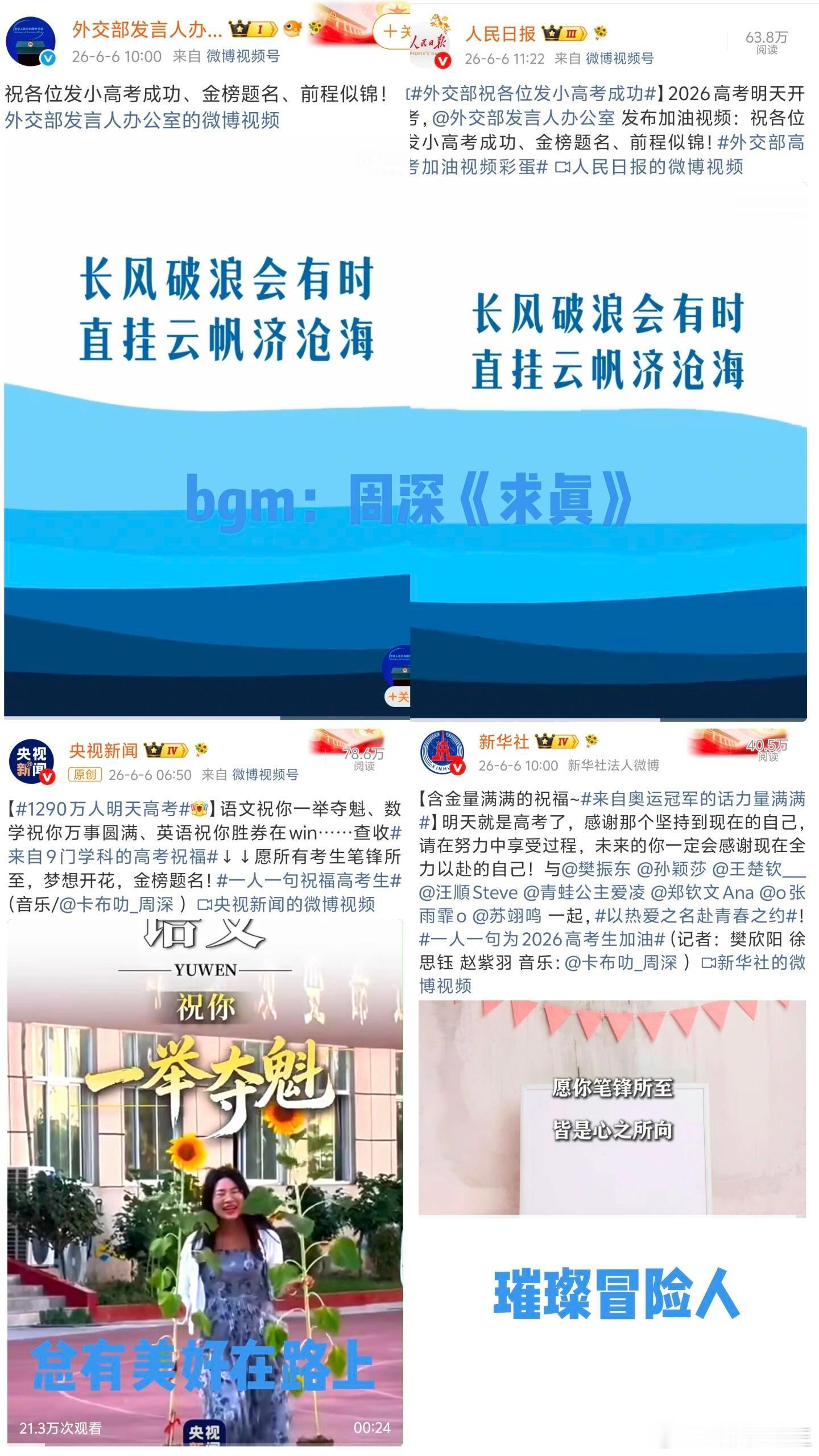 周深说希望这首歌给你勇气好多官媒都在用深深的歌给高考生打气，温柔歌声自带力量，愿