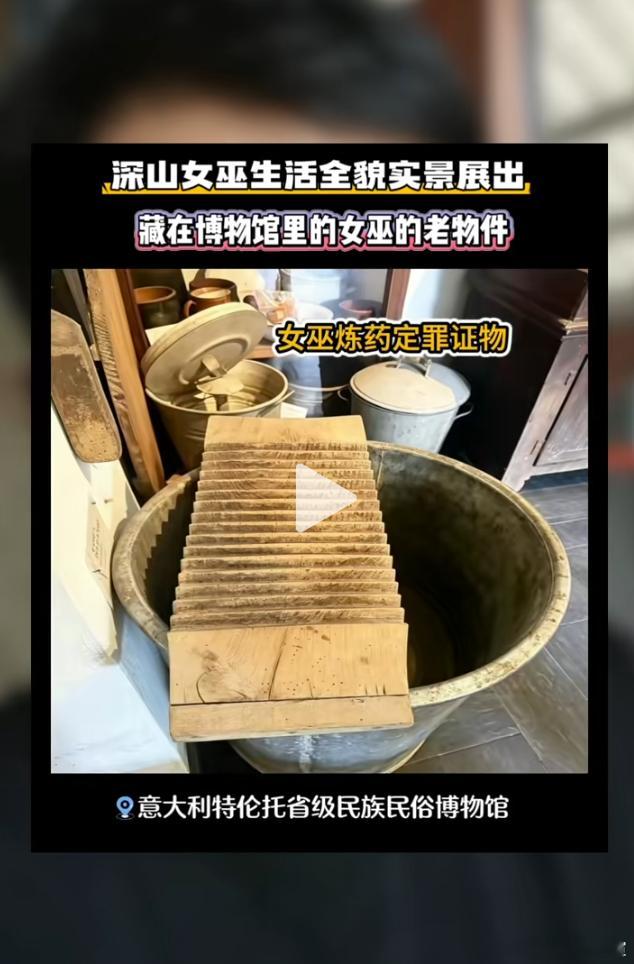 意大利博物馆里被烧死的所谓女巫的罪证。你看出来是什么了吗？ 
