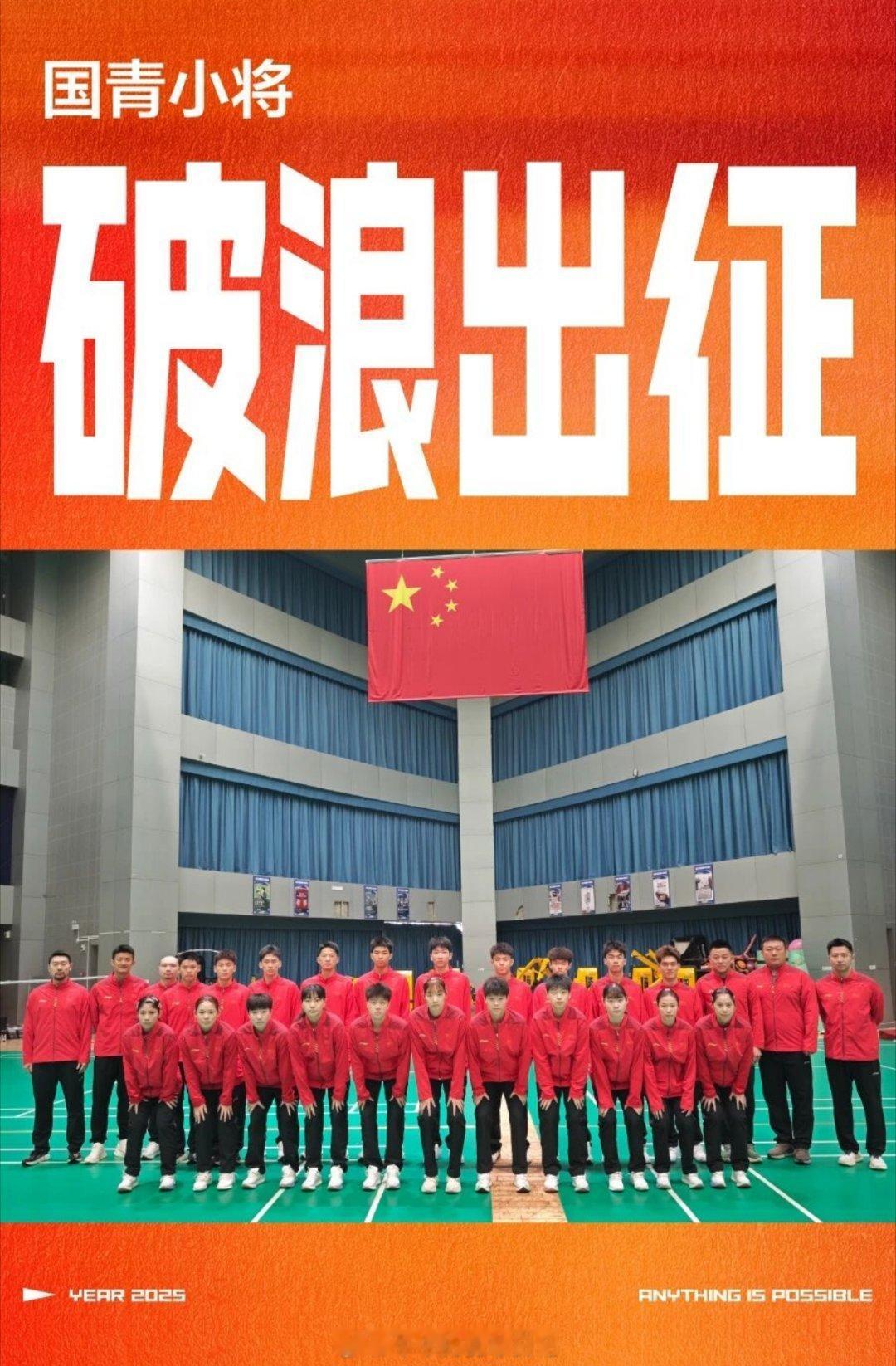 国青小将破浪出征2025年羽毛球世青赛热点现场 ​​​