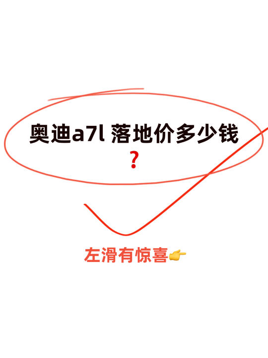 🔥奥迪a7l落地价多少钱？左滑有惊喜‼️