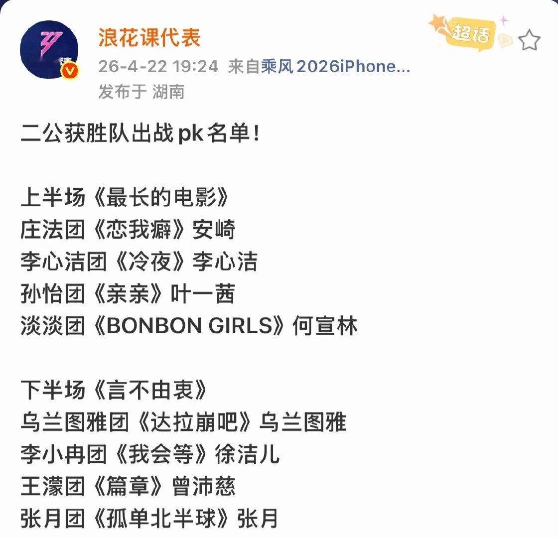 浪姐二公获胜队出战pk名单 二公获胜队出战名单出来了！ 