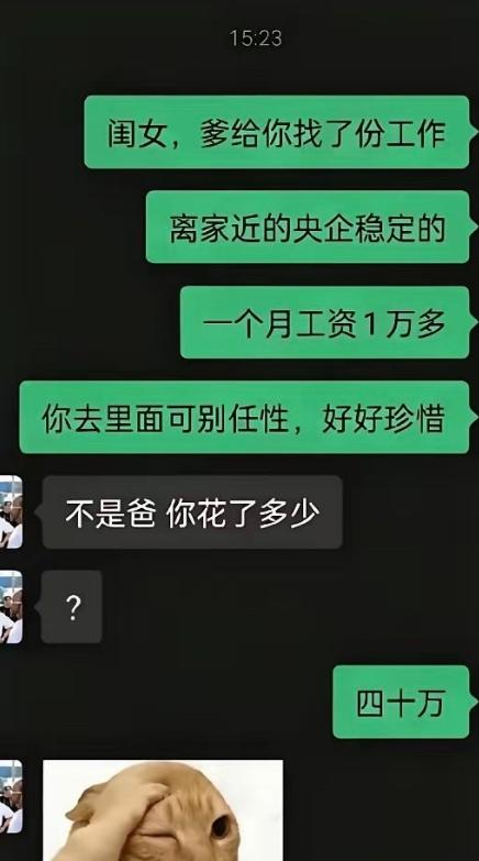 最近一段父女聊天记录看得人五味杂陈，爸爸掏空积蓄花四十万托门路，给女儿拿下月薪上