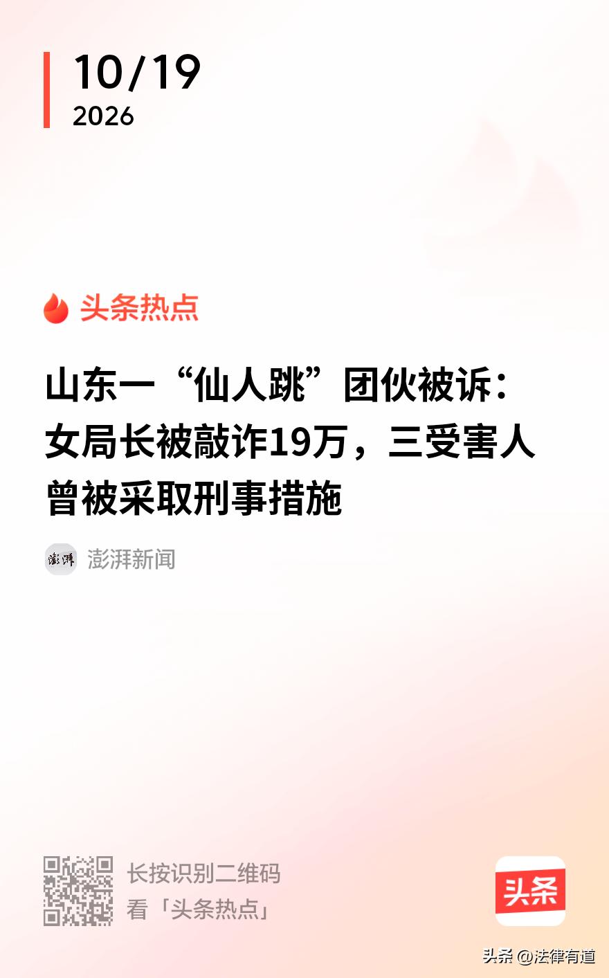 仙人跳38起敲诈155万，三个识破骗局的人反而被刑拘了……

山东泰安，一个以“