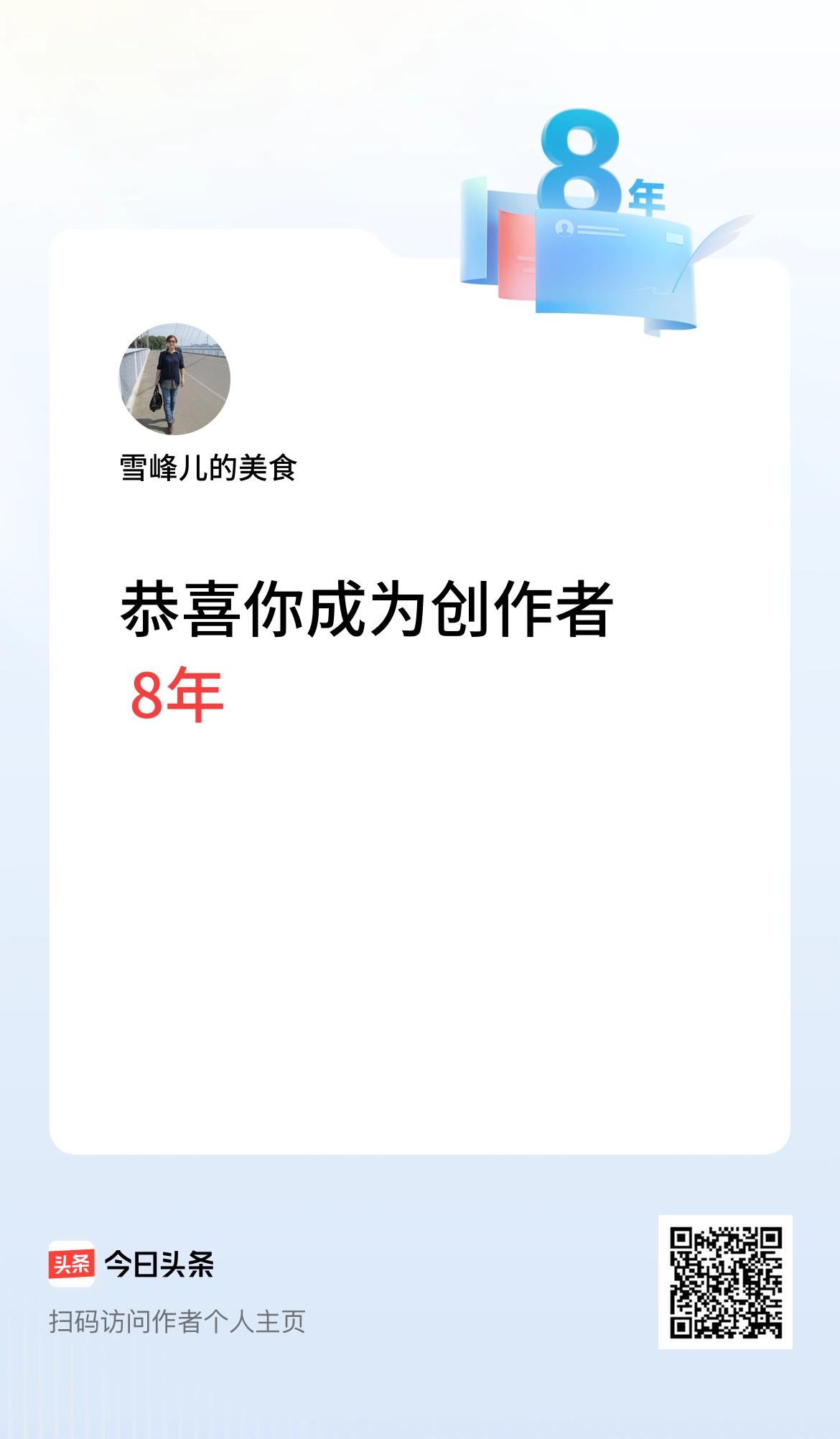 今天是我在头条成为创作者的第8年！