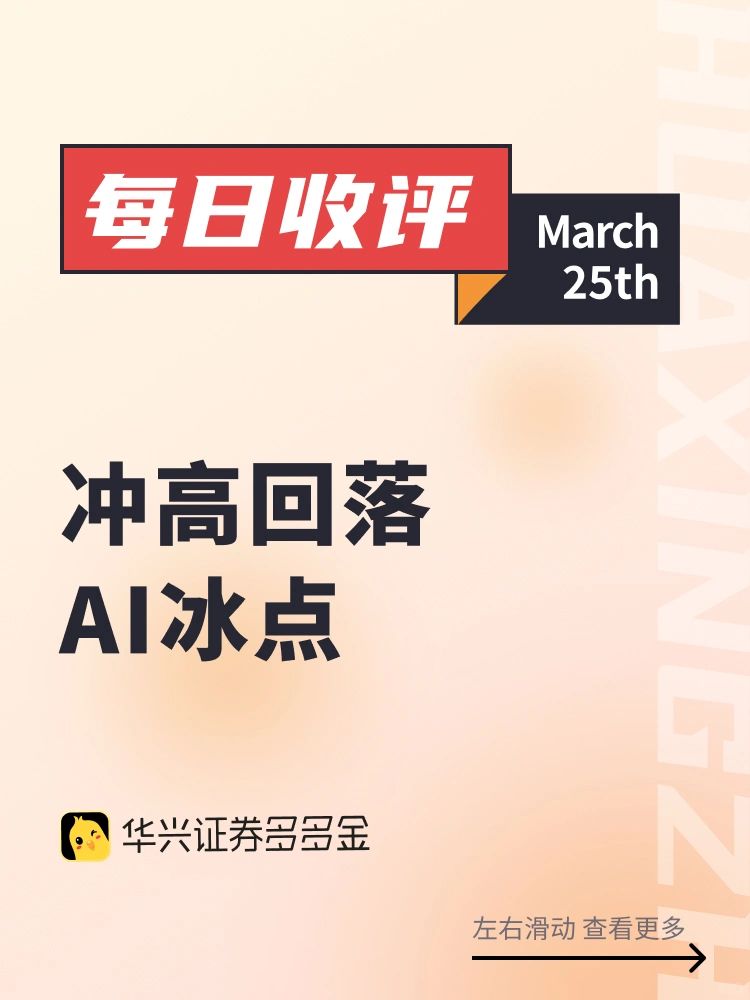 今日收评｜冲高回落，AI冰点